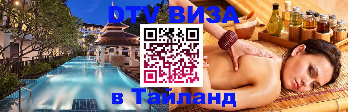 DTV Visa Тайланд купить Первоуральск 